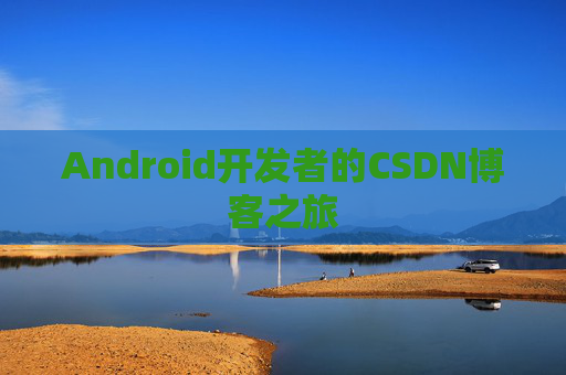 Android开发者的CSDN博客之旅